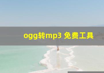 ogg转mp3 免费工具